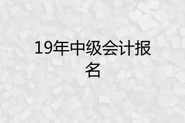 19年中级会计报名