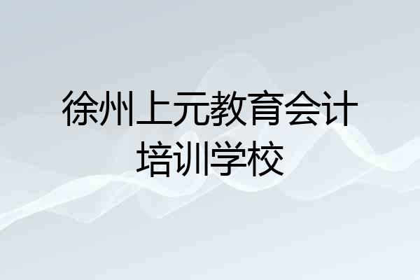 徐州上元教育会计培训学校