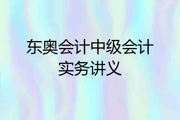 东奥会计中级会计实务讲义