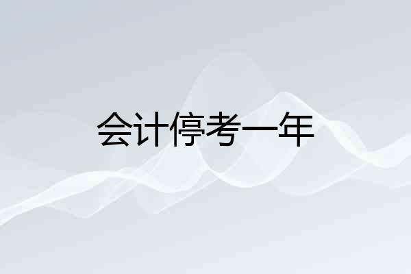 会计停考一年