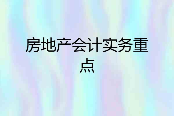 房地产会计实务重点