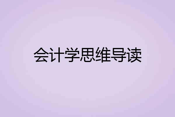 会计学思维导读