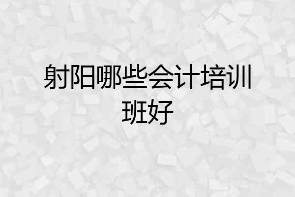 射阳哪些会计培训班好