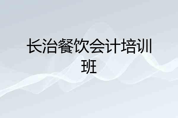 长治餐饮会计培训班