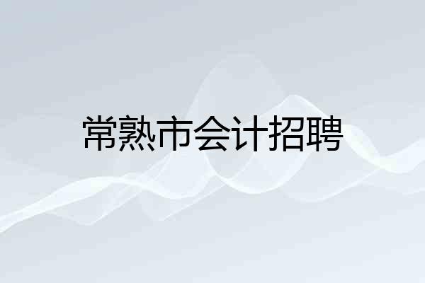 常熟市会计招聘
