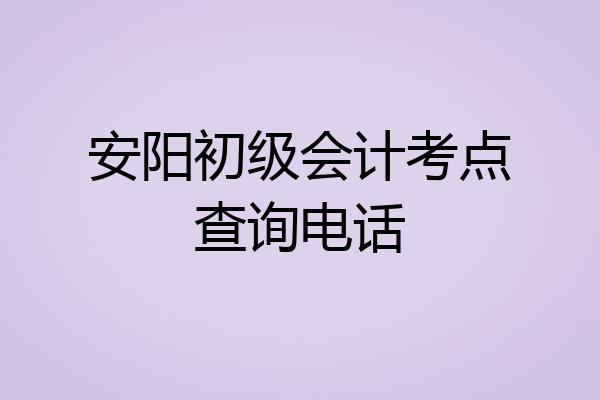 安阳初级会计考点查询电话