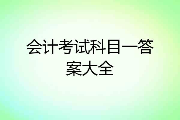会计考试科目一答案大全