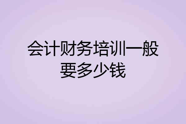 会计财务培训一般要多少钱