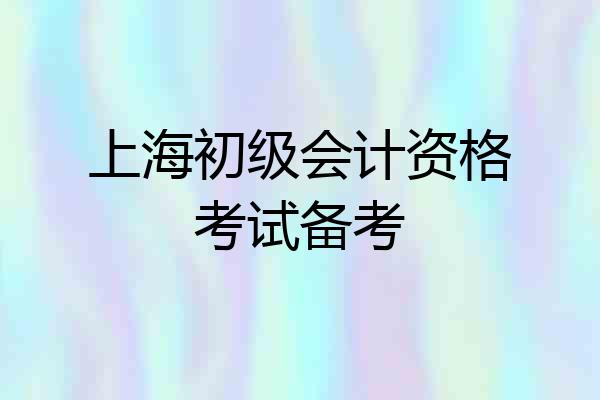 上海初级会计资格考试备考