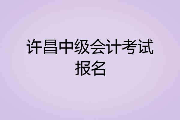 许昌中级会计考试报名