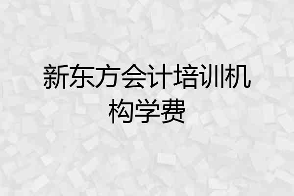 新东方会计培训机构学费
