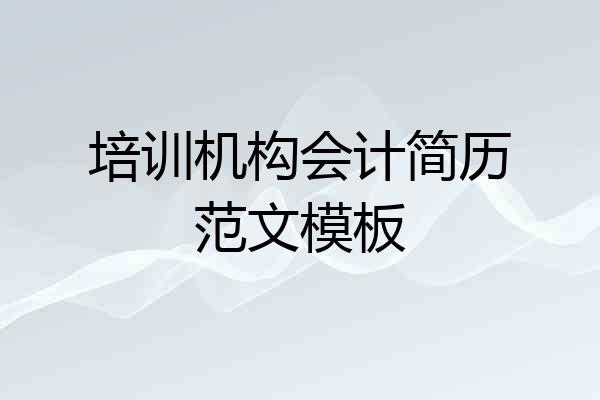 培训机构会计简历范文模板