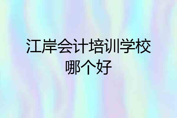 江岸会计培训学校哪个好