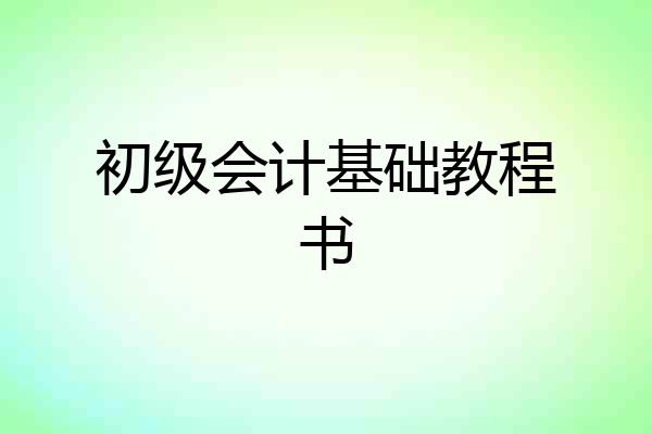 初级会计基础教程书