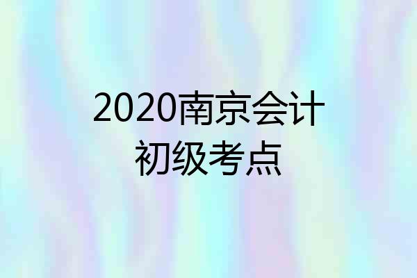 2020南京会计初级考点