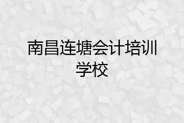 南昌连塘会计培训学校