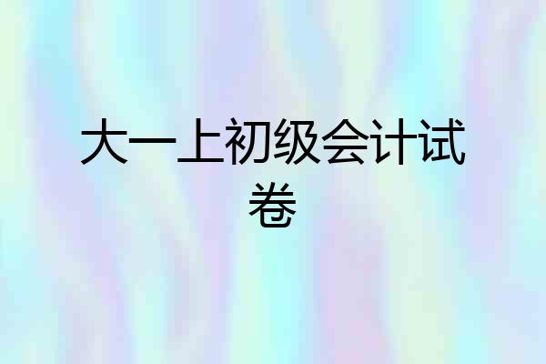 大一上初级会计试卷