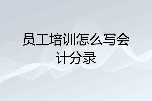 员工培训怎么写会计分录
