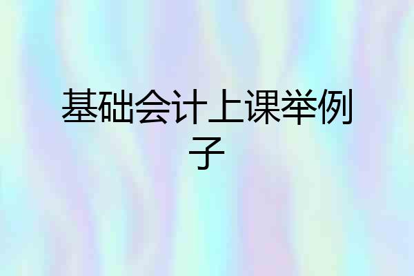 基础会计上课举例子