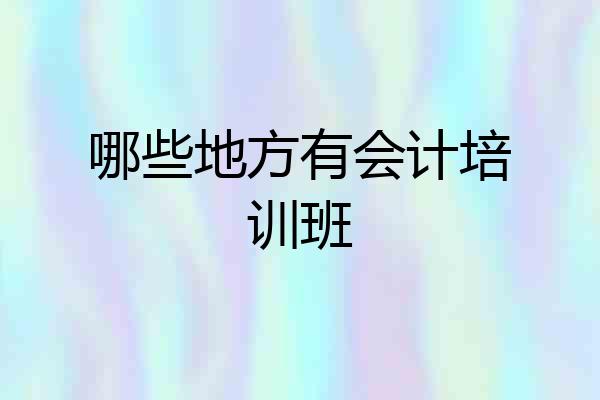 哪些地方有会计培训班