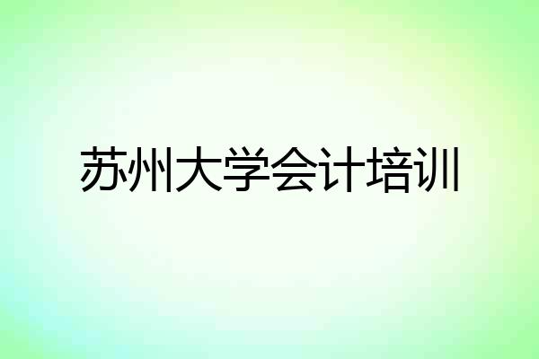 苏州大学会计培训