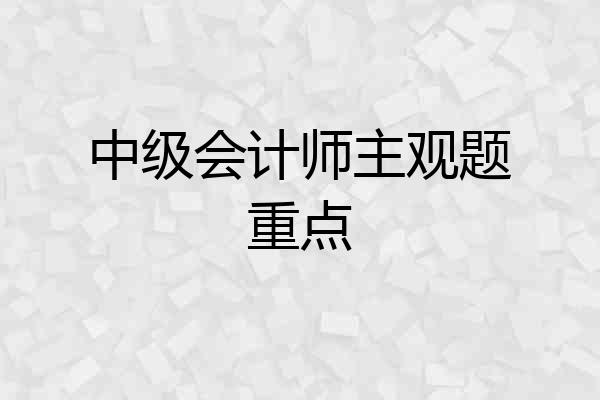 中级会计师主观题重点