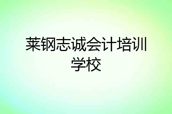莱钢志诚会计培训学校
