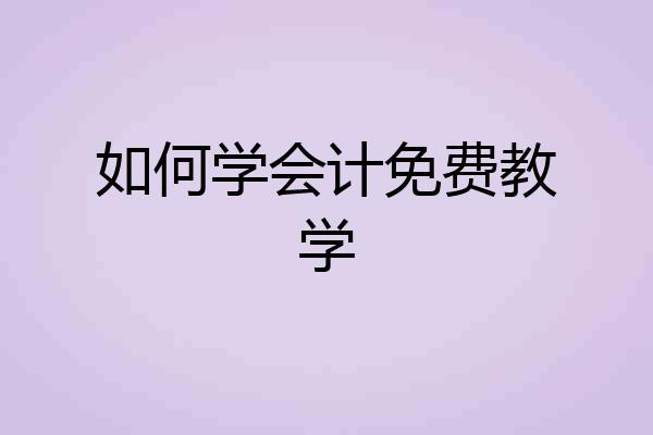 如何学会计免费教学