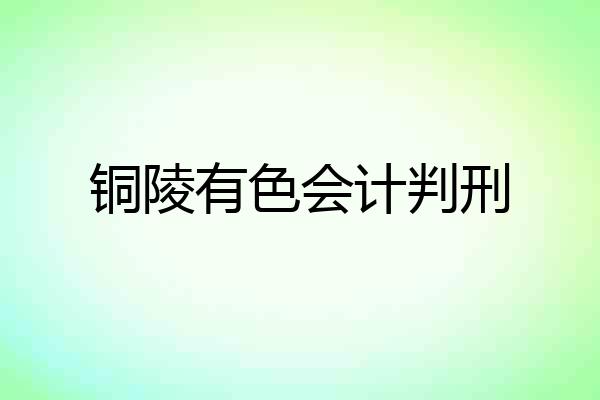 铜陵有色会计判刑