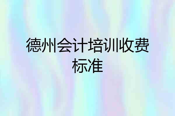 德州会计培训收费标准