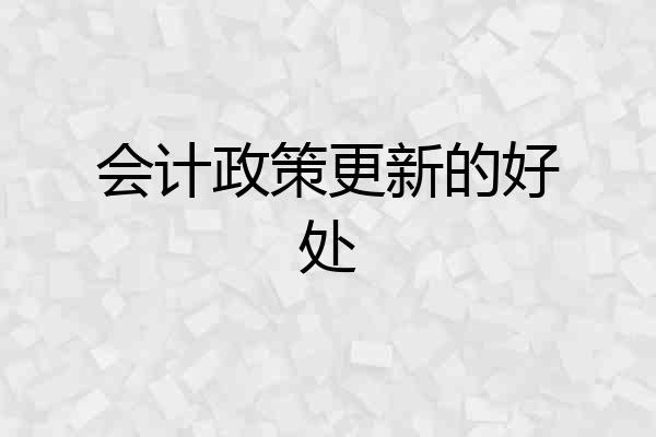 会计政策更新的好处