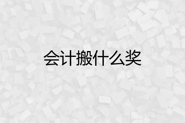 会计搬什么奖