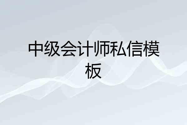 中级会计师私信模板