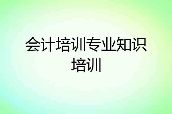 会计培训专业知识培训