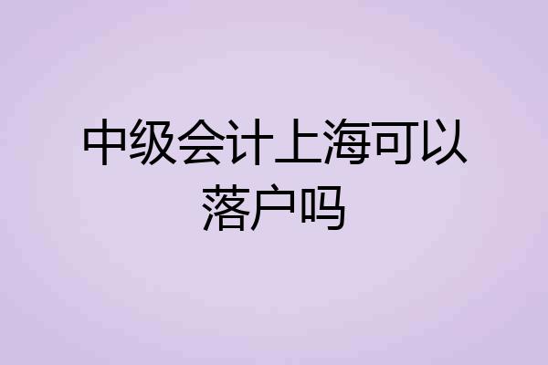 中级会计上海可以落户吗