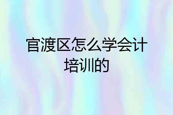 官渡区怎么学会计培训的