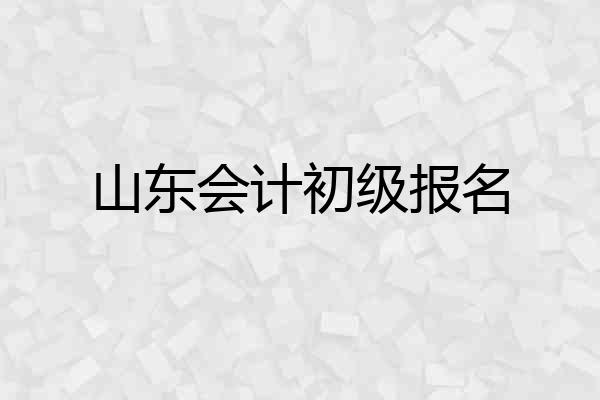 山东会计初级报名