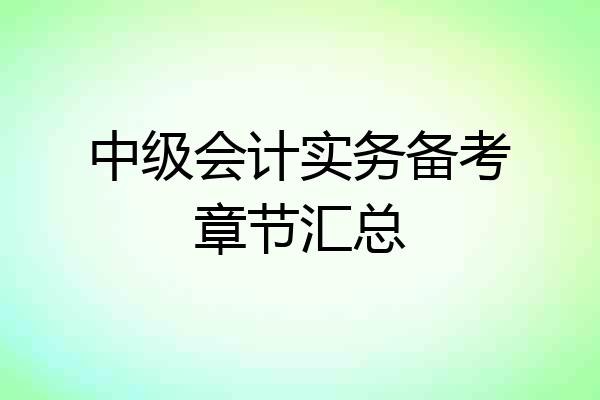 中级会计实务备考章节汇总