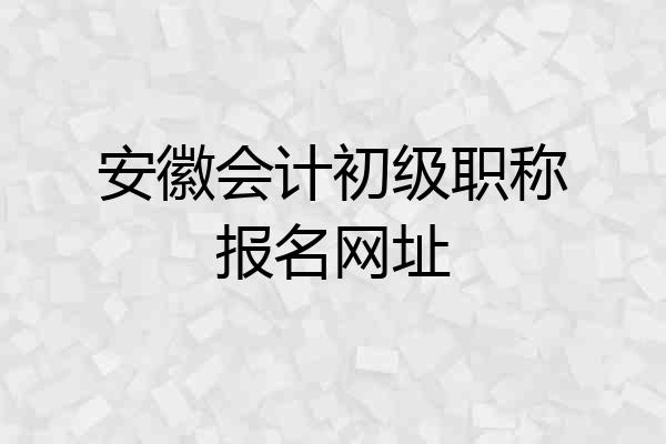 安徽会计初级职称报名网址