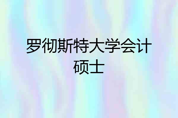 罗彻斯特大学会计硕士