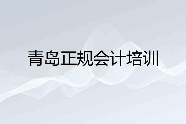 青岛正规会计培训