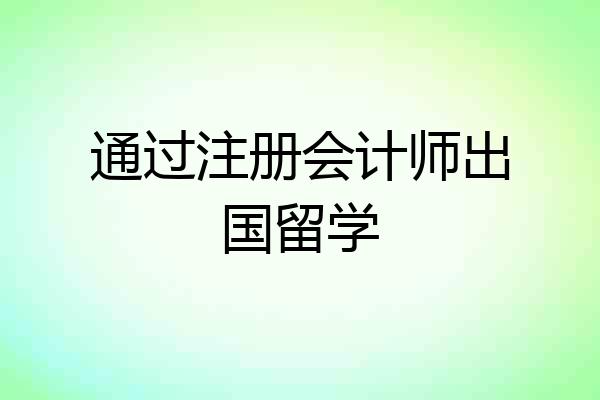 通过注册会计师出国留学