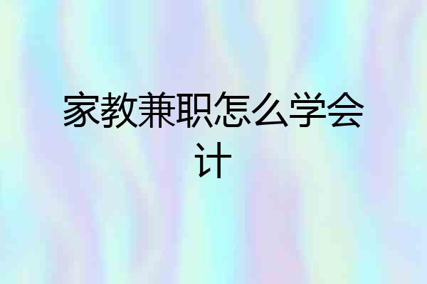 家教兼职怎么学会计