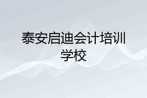 泰安启迪会计培训学校