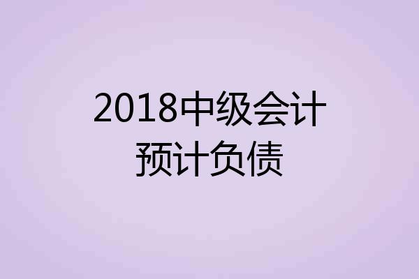 2018中级会计预计负债