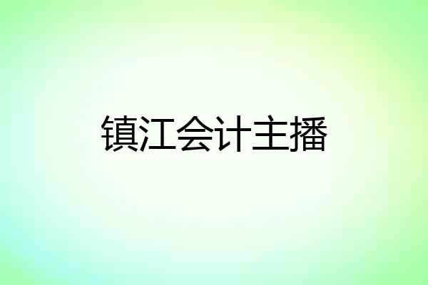 镇江会计主播