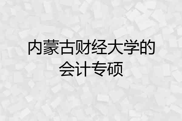 内蒙古财经大学的会计专硕
