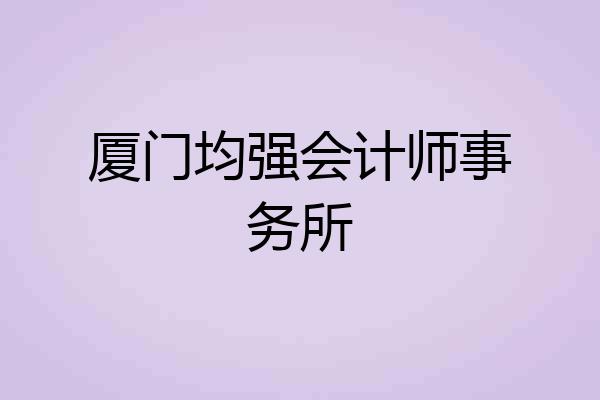厦门均强会计师事务所