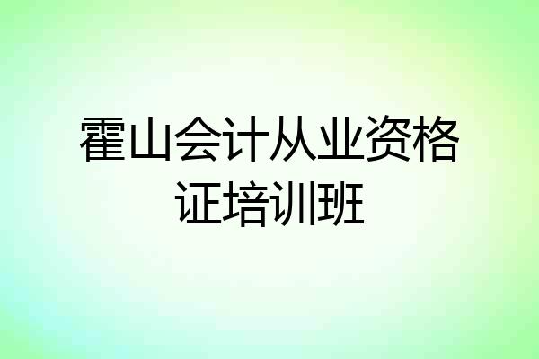 霍山会计从业资格证培训班