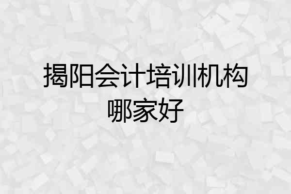 揭阳会计培训机构哪家好